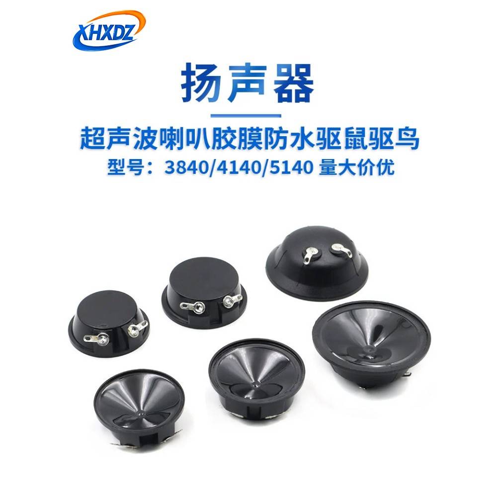 3840/4140/5140超声波喇叭胶膜防水喇叭驱蚊驱虫驱鼠超声波扬声器