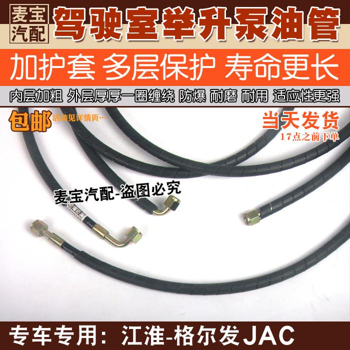 JAC格尔发驾驶室液压锁油管K5 K3 A3 A5翻转驾驶室顶泵举升缸油管