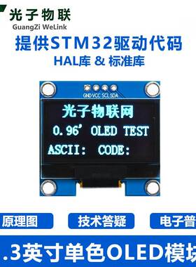 1.3寸I2C通信128*64 OLED显示屏STM32开发板配件提供代码 SH1106