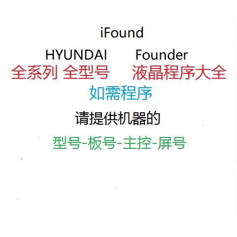 iFound HYUNDAI Founder WCAN 液晶显示器 驱动板程序 BIOS