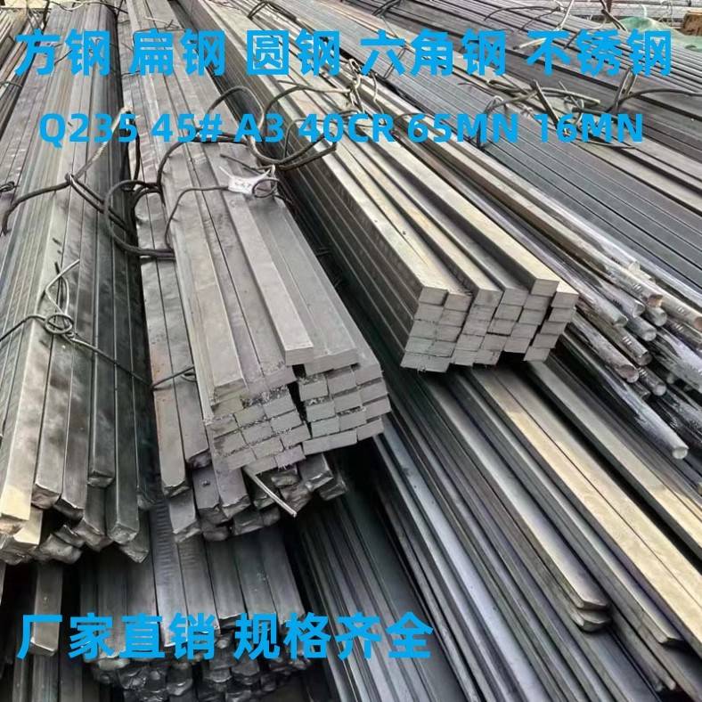 冷拉方钢条扁钢45号A3 Q235扁铁40CR65MN 16MN圆钢六角钢不锈钢条