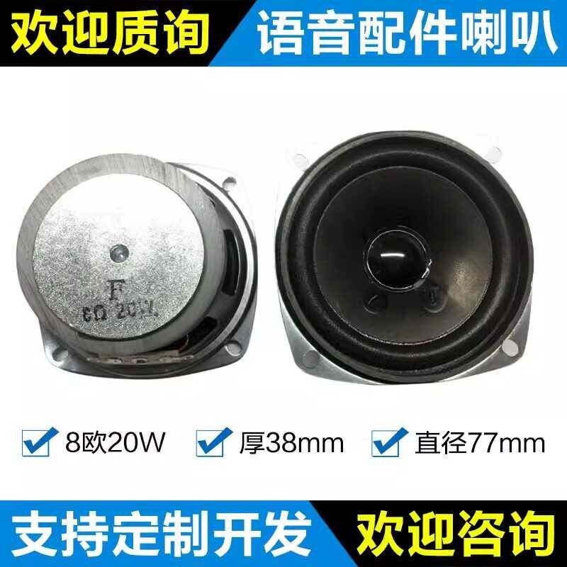 3寸8欧20W 78mm 3瓦迷你小音响 电脑小音箱喇叭 扬声器 配件