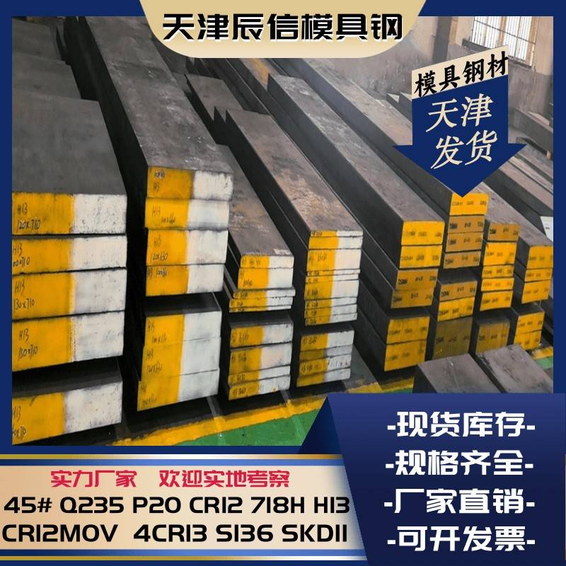 45号钢模具钢板Q235 A3 P20 cr12mov S136H 718H精板光板钢材圆棒