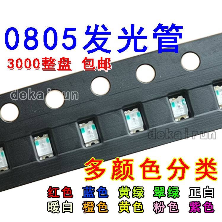 整盘3000只包邮 发光二极管0805 贴片LED灯珠高亮 红蓝绿白色