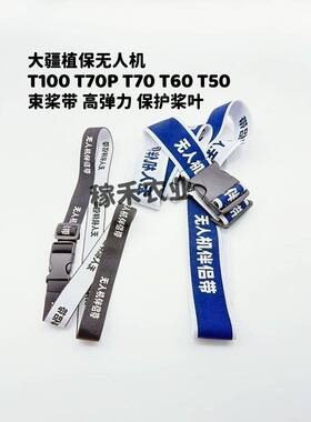 大疆植保无人机T100 T70PT70T60T50T40桨叶束桨带 高弹力 超耐用