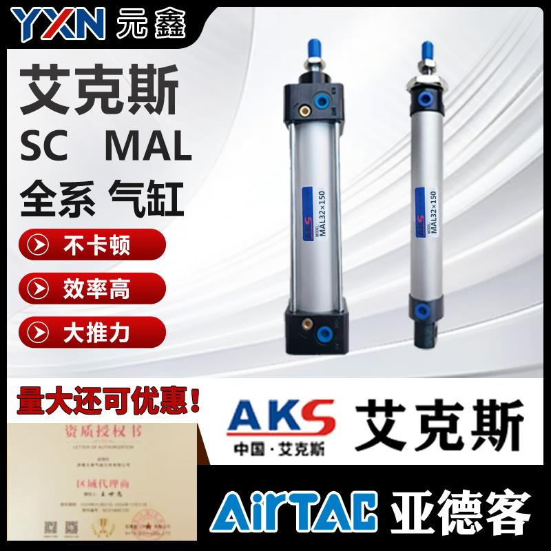AKS艾克斯SC标准气缸小型气动大推力迷你缸MAL32x40x50x63X80x100