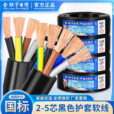 金联宇电缆国标纯铜RVV2芯3芯4芯5芯 1.5 2.5 4 6平方电源护套线