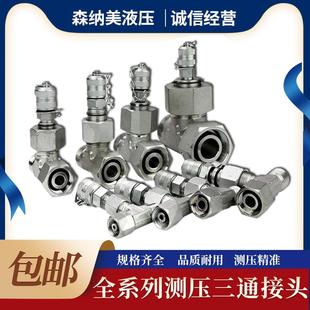 挖掘机测压三通测压接头快接先导泵测试压力分配阀行走液压表