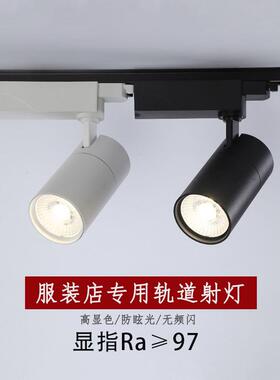 服装店专用LED射灯高显色轨道灯45000K婚纱珠宝店铺聚光COB导轨灯