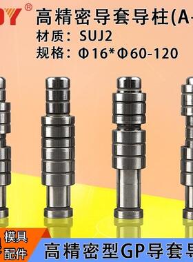 COY高精密GP内导柱内导套SUJ2材质五金冲模导柱一柱两套16*60-120