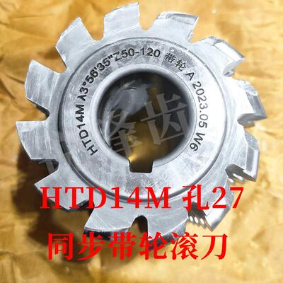同步带轮滚刀 HTD14M 加工齿数20-40/ 30-60/ 50-120 内孔27