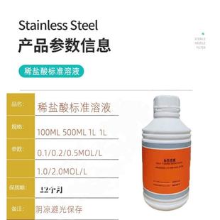 1.0 0.2 0.5 实验室分析滴定溶液 2.0mol HCL 稀盐酸标准溶液 0.1