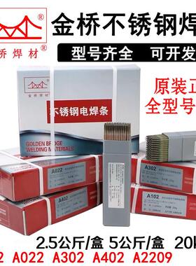 金桥不锈钢焊条A132 E347/S2209/2594/2205/2507双相不锈钢电焊条