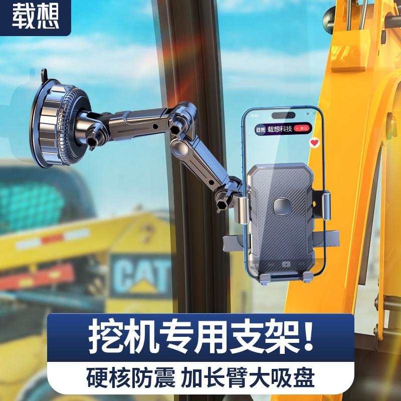 挖掘机专用防震手机支架钩机工程铲车玻璃大吸盘固定支架配件用品