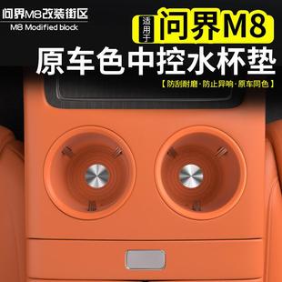 防水汽车车载内饰收纳储物用品配件 适用于问界M8水杯套硅胶垫改装