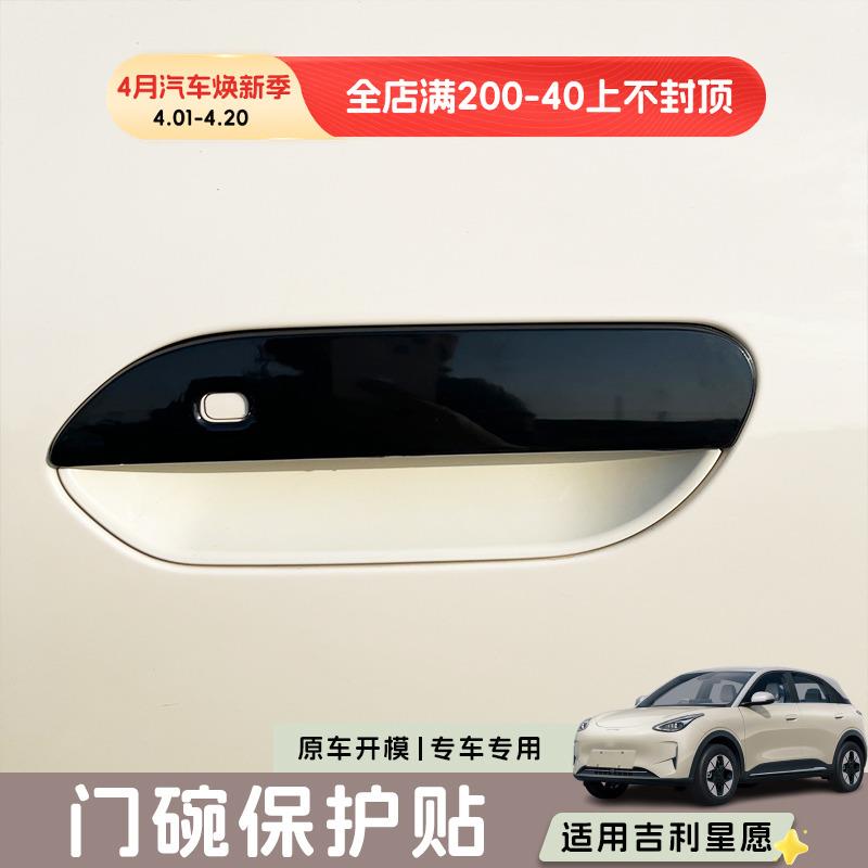 适用吉利星愿车门把手保护贴外拉手把手贴门碗防刮改装外饰配件