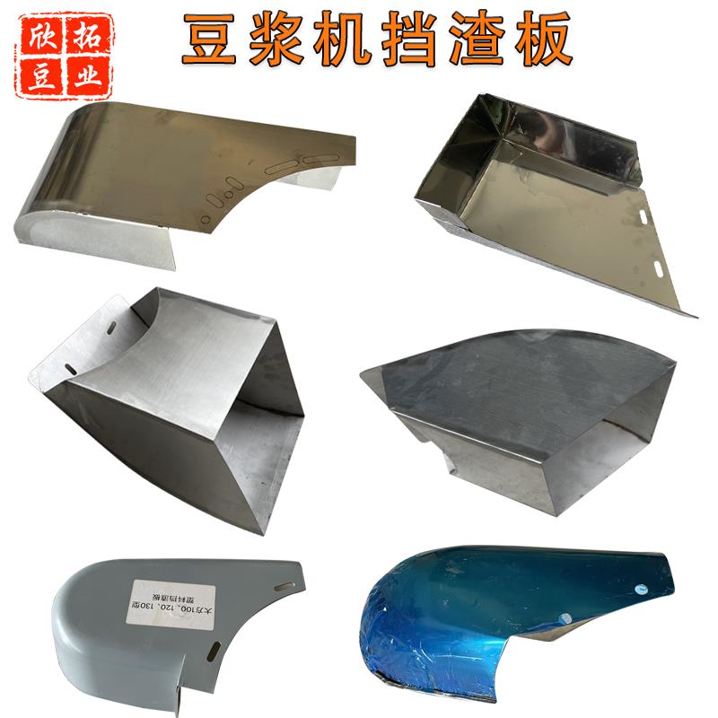 沈阳产豆浆机商用磨浆机配件挡渣板多尺寸不锈钢出渣口挡板保护板
