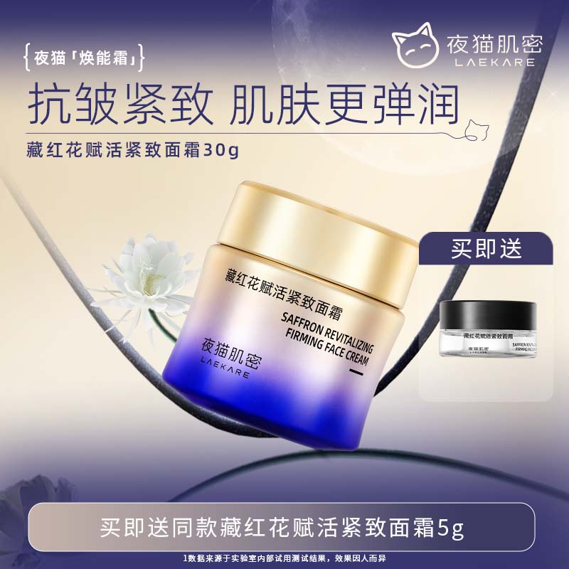 夜猫肌密藏红花赋活紧致面霜抗皱紧致淡纹保湿嘭弹饱满滋润保湿霜