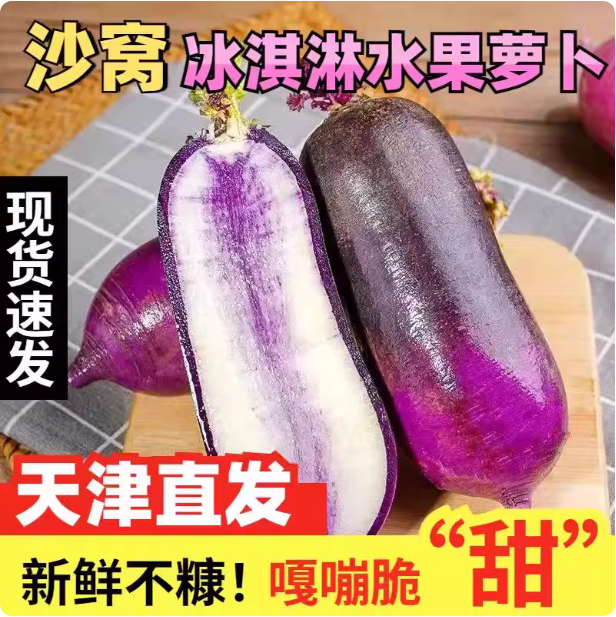 天津沙窝冰淇淋萝卜新鲜网红甜箩卜5斤农产品蔬菜冰激凌萝卜紫皮