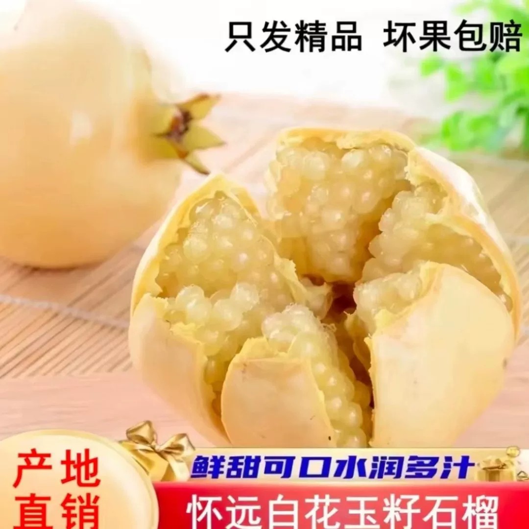 正宗安徽怀远白石榴 白花白皮白玉石籽 新鲜现摘特大水果 5斤