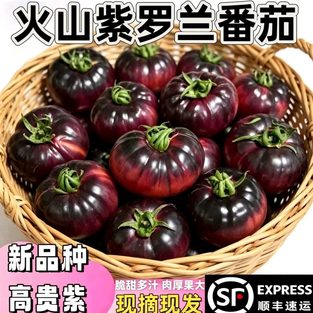 顺丰现摘紫罗兰番茄新鲜丑番茄火山紫马蹄番茄生吃西红柿清甜大果图片