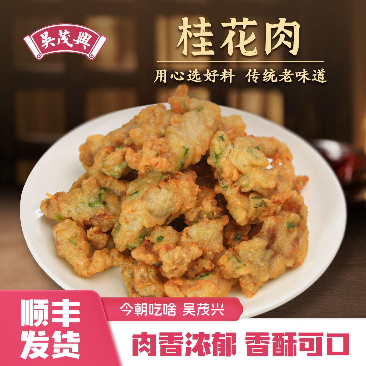 吴茂兴桂花肉200g/包上海味道