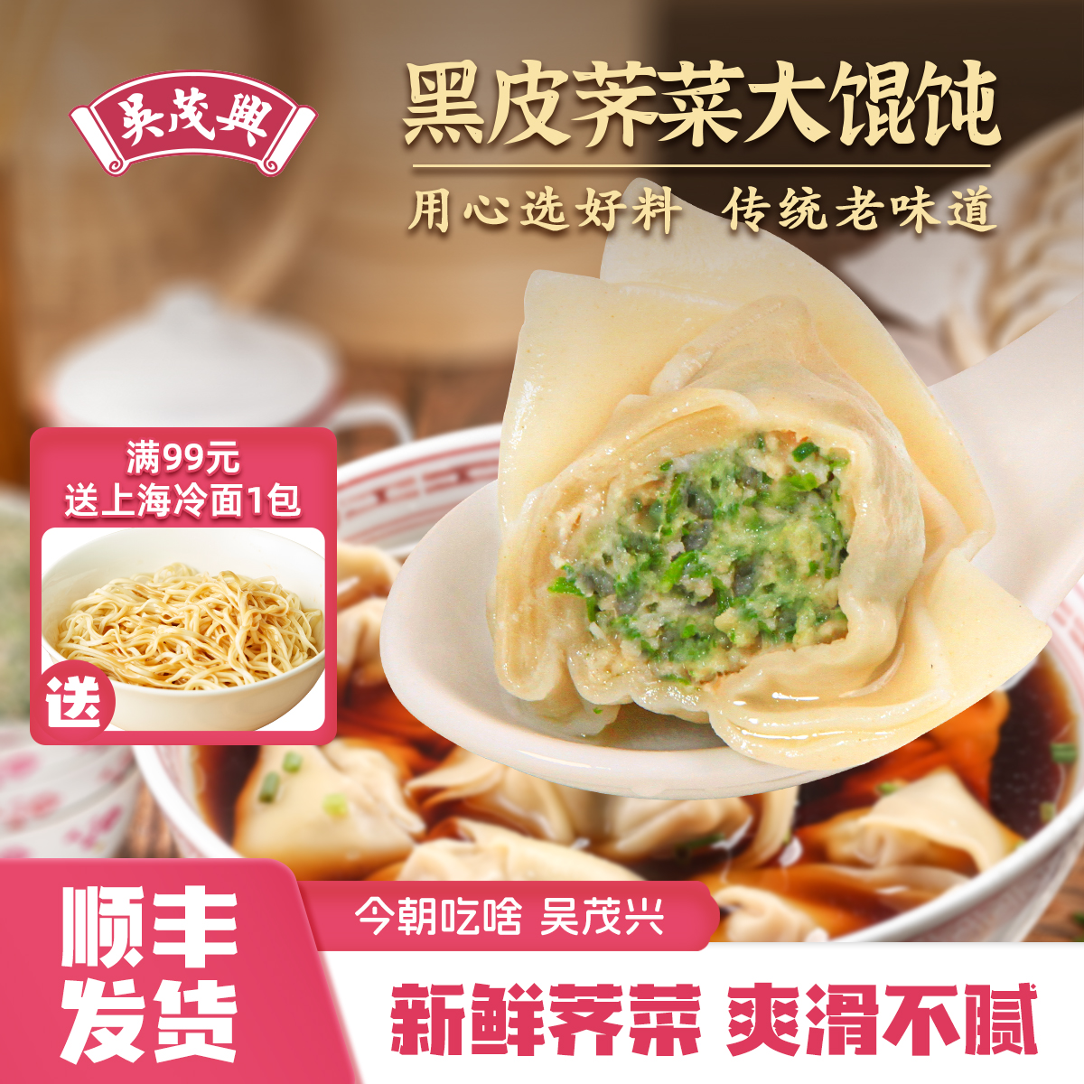 吴茂兴黑皮荠菜大馄饨老上海馄饨