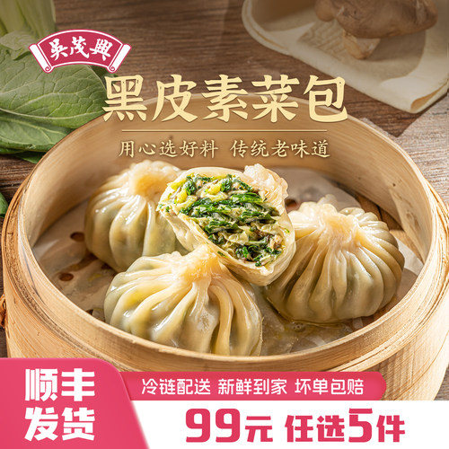 吴茂兴黑皮素菜包6只装