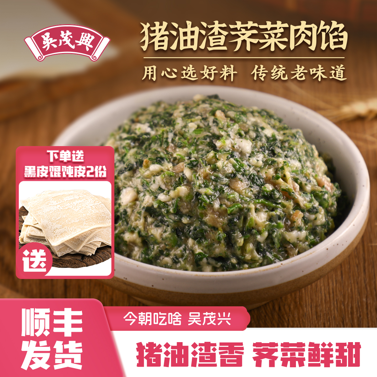 吴茂兴猪油渣荠菜肉馅