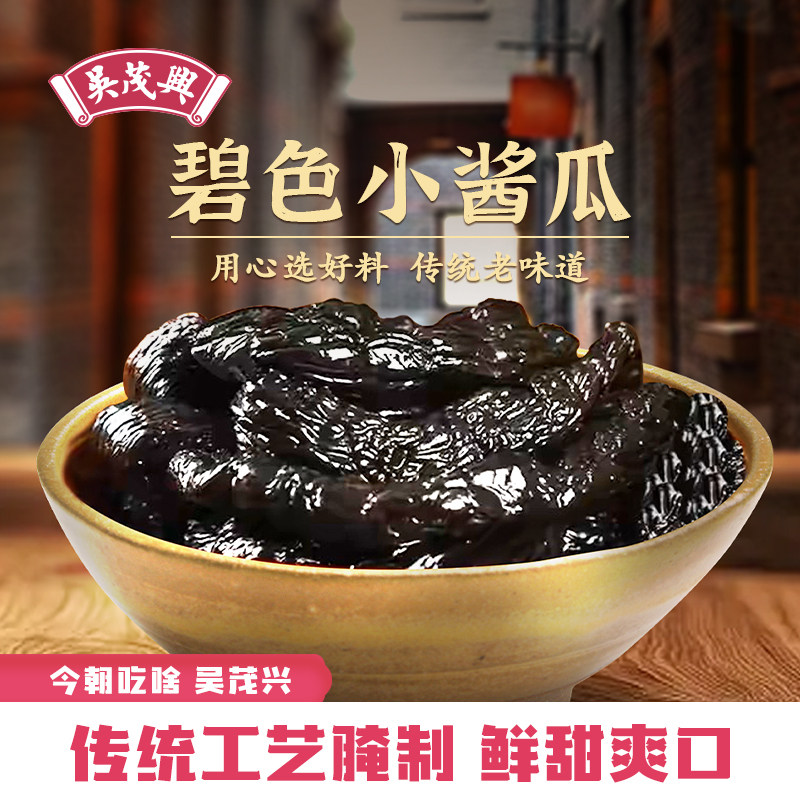 吴茂兴碧色小酱瓜三林酱瓜传统工艺腌制 酱菜下饭菜速食