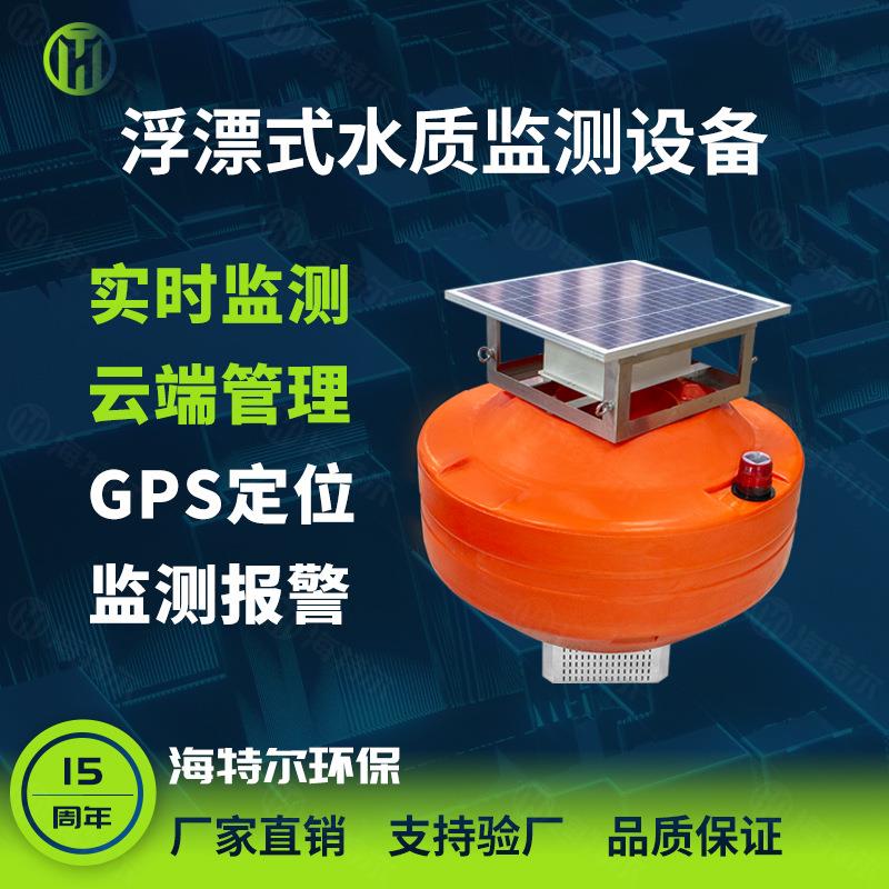 浮漂式水质监测设备河流湖泊ph余氯电导率溶解氧浮标监测仪