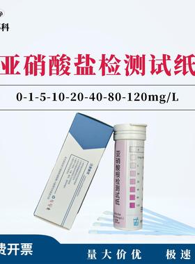 亚硝酸根检测试纸0-1-5-10-20-40-80-120mg/L100次盒养殖废水