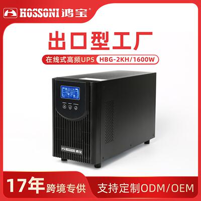 UPS不间断电源在线式HBG-2KS/1600W电脑机房稳压停电备用延时