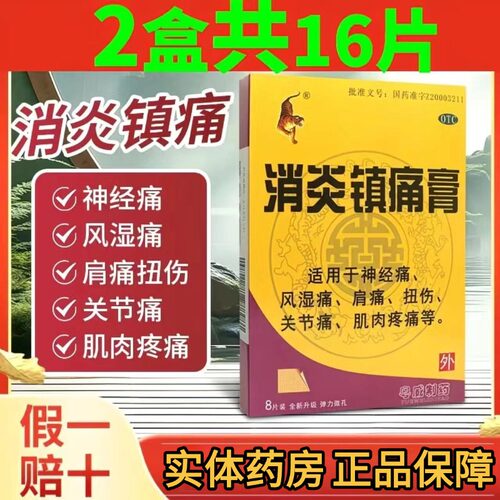 【粤威老虎】消炎镇痛膏8片/盒