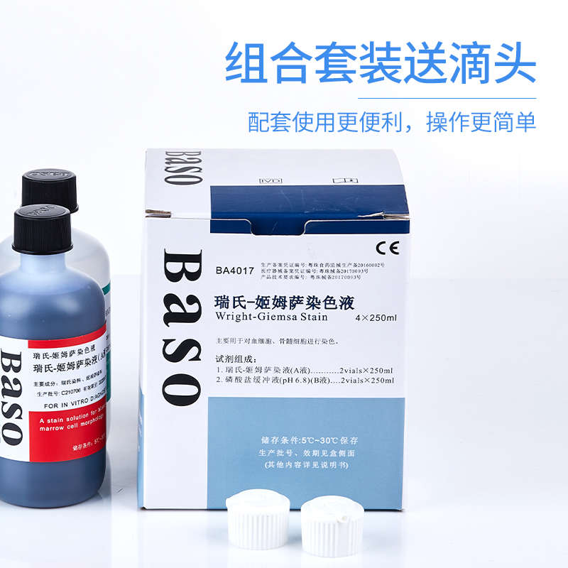 贝索baso瑞氏姬姆萨复合染色液吉姆萨显微镜动物细胞病理染色试剂
