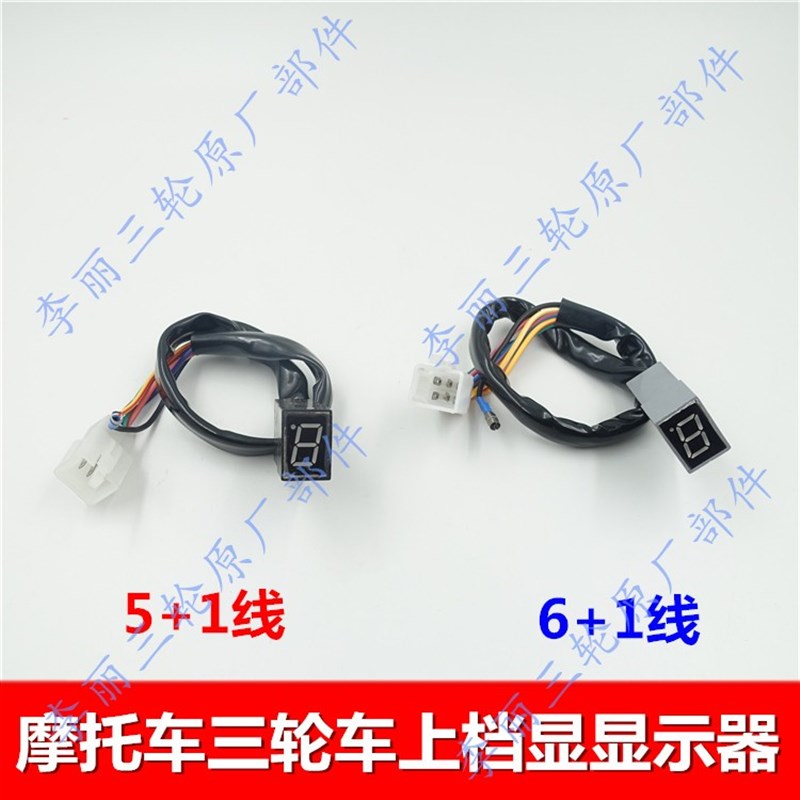 三轮车摩托车仪表档显器0-5五档位显示器档位灯仪表改装上下档显