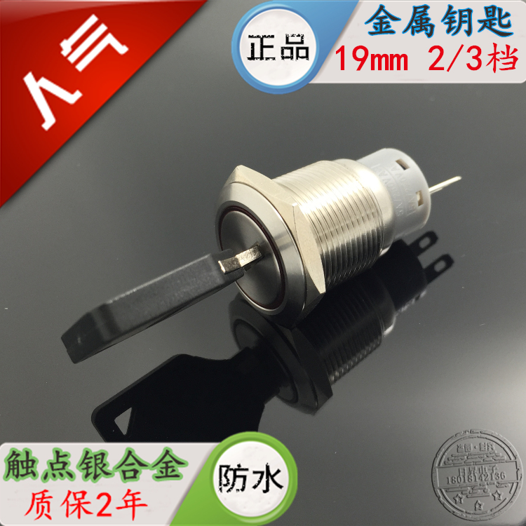 19mm金属钥匙开关22mm选择转换旋转开关  2二档 3三档