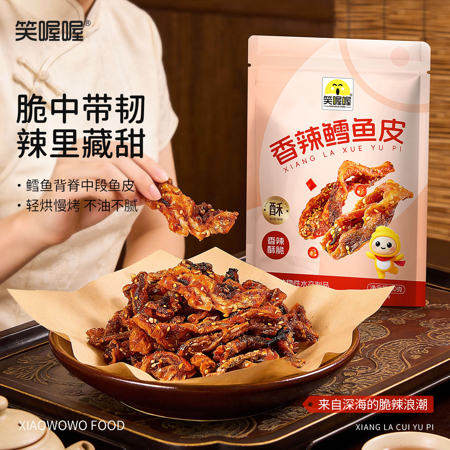 笑喔喔香辣鳕鱼皮甜辣酥脆鱼皮下酒即食休闲解馋办公室海味小零食