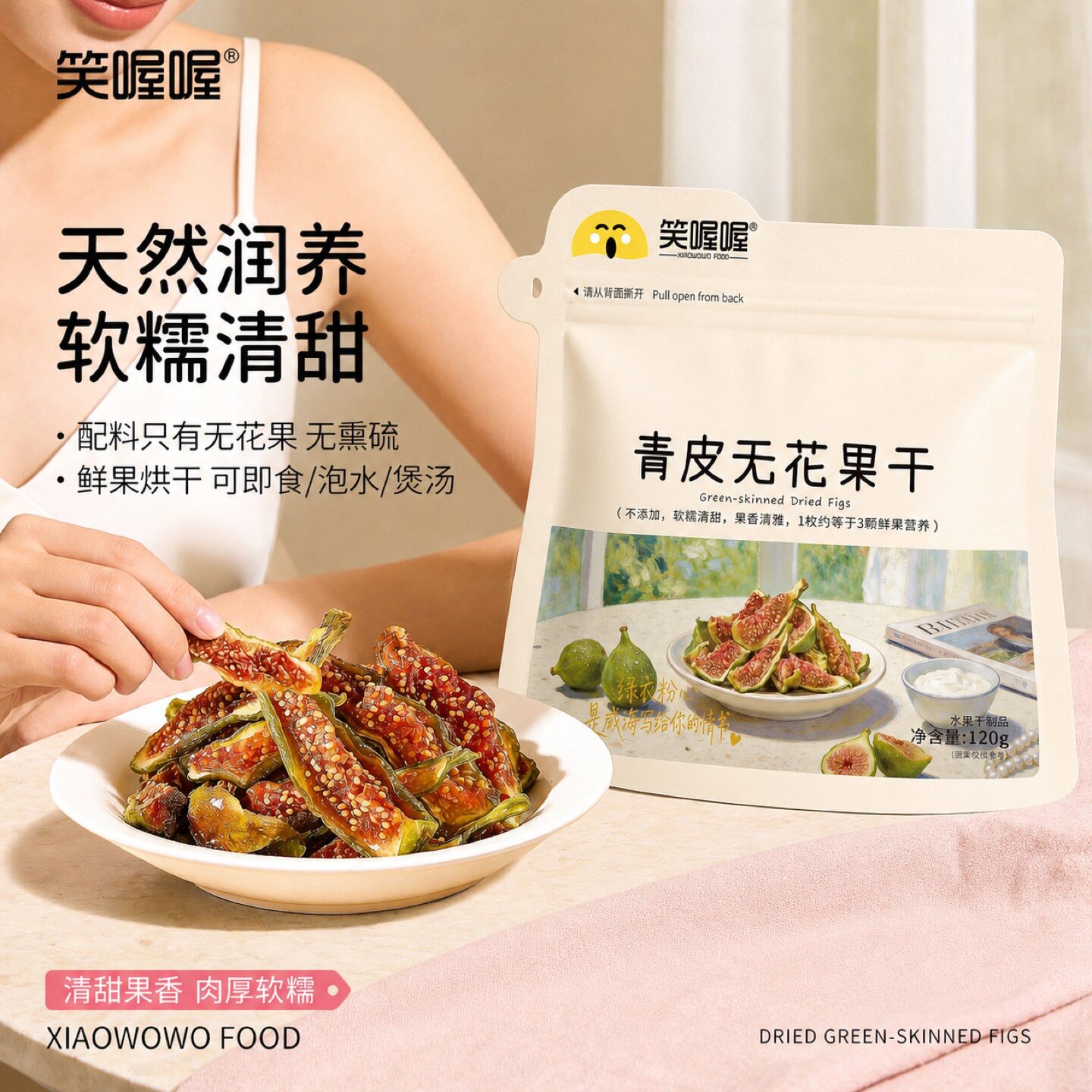 笑喔喔威海青皮无花果干无添加优质即食果干新鲜货孕妇休闲零食品