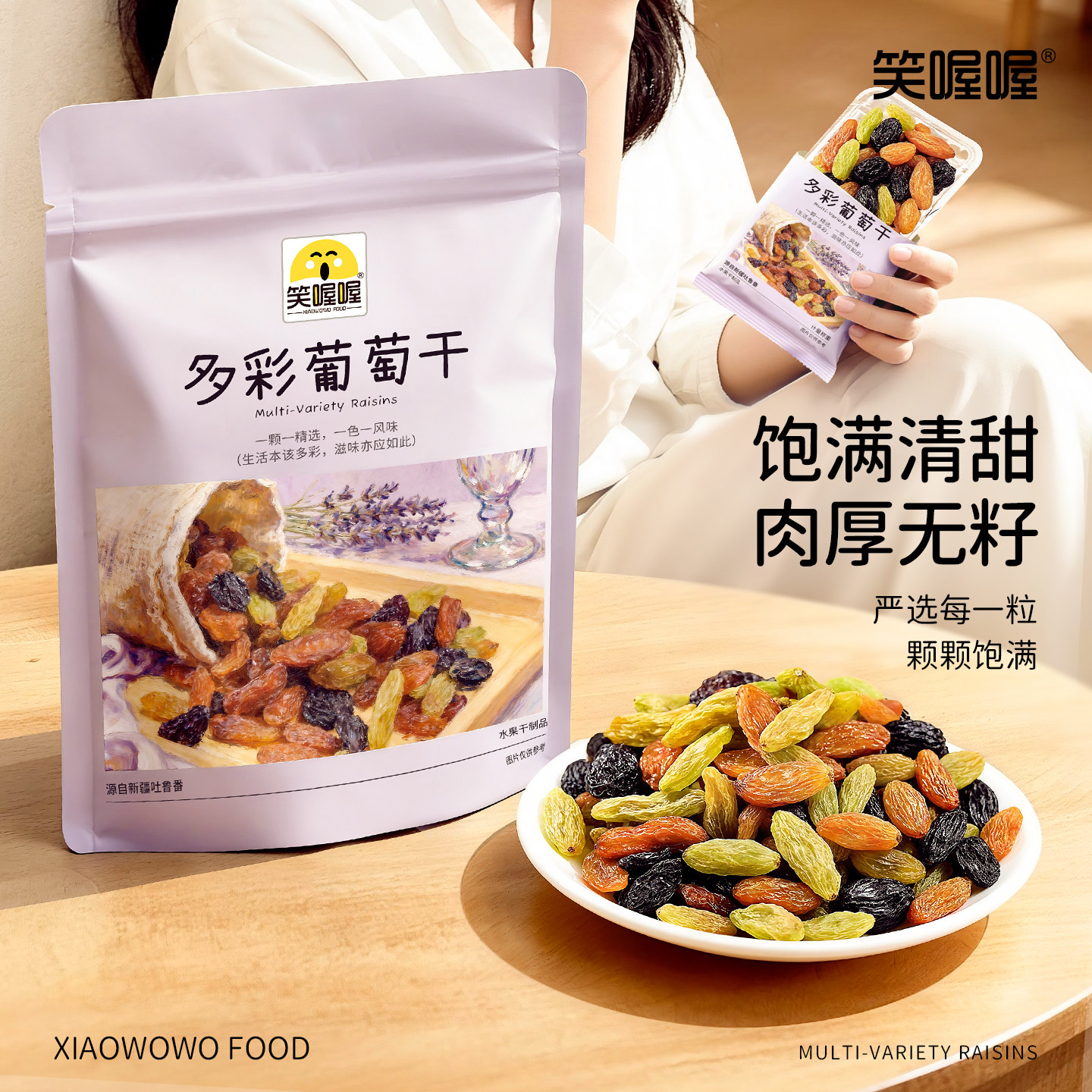 笑喔喔新疆多彩葡萄干特产独立包装蜜饯果干免洗无核解馋休闲零食