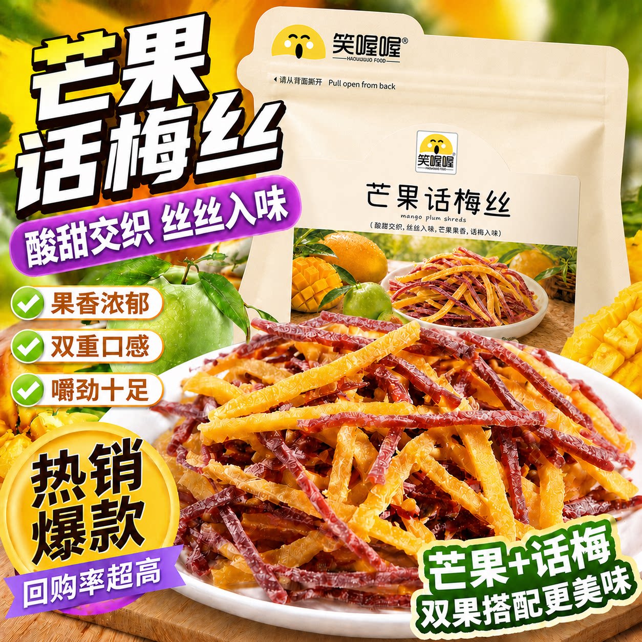 笑喔喔芒果话梅丝30g芒果干青梅丝条混合果干酸甜无核休闲小零食