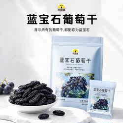 笑喔喔蓝宝石葡萄干超大新疆原产独立包装花青素免洗果干休闲零食