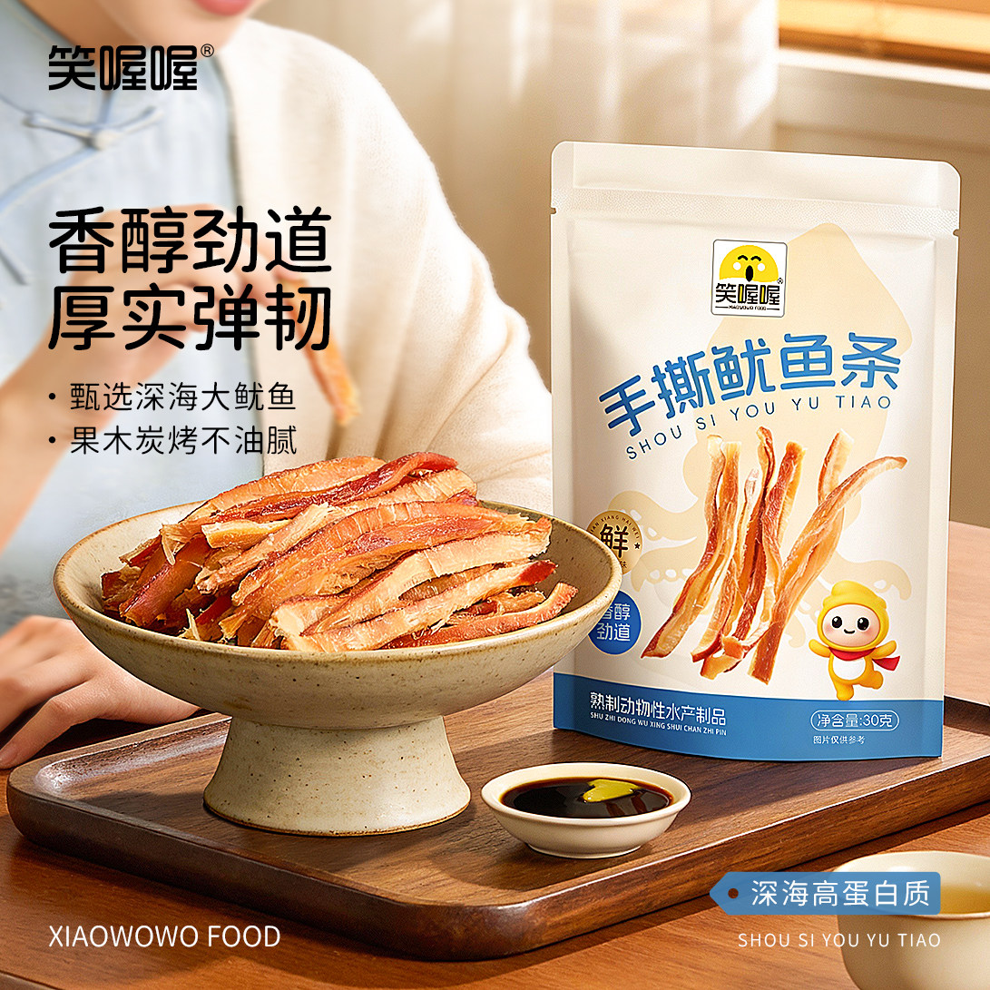 笑喔喔手撕鱿鱼条高蛋白开袋即食解馋办公室休闲小吃零食鱿鱼丝