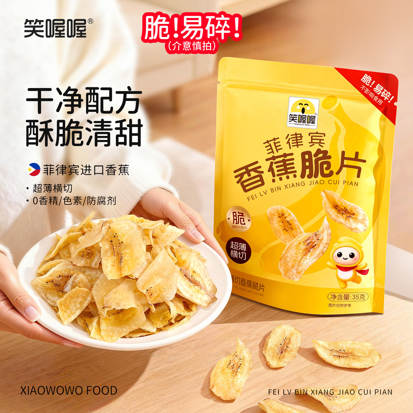笑喔喔香蕉脆片菲律宾进口椰味超薄香蕉片水果果干解馋休闲零食