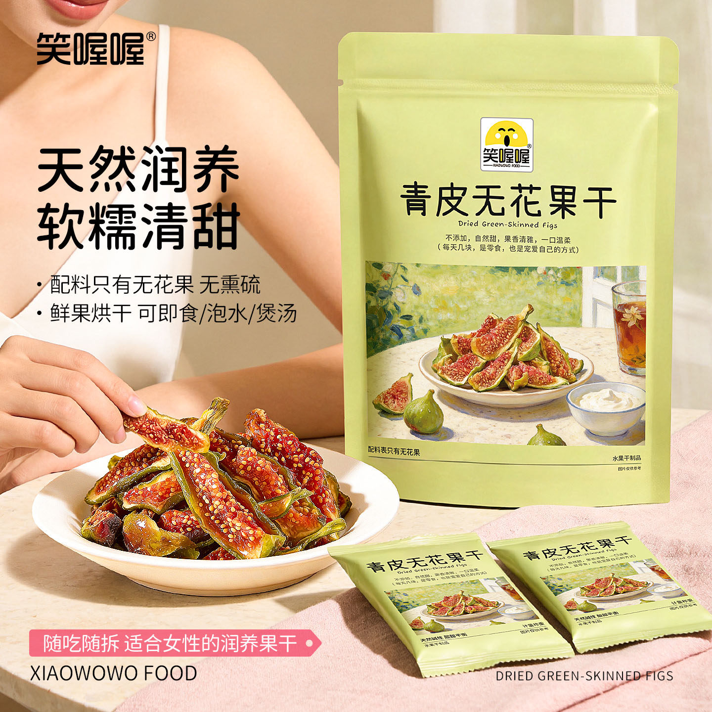 笑喔喔青皮无花果干威海特产即食