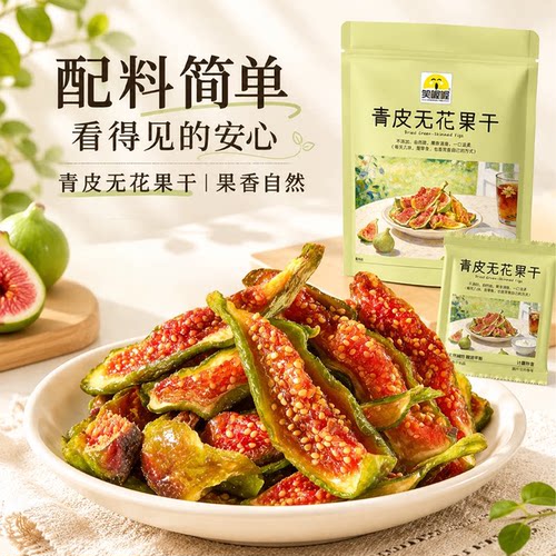 笑喔喔青皮无花果干威海特产即食
