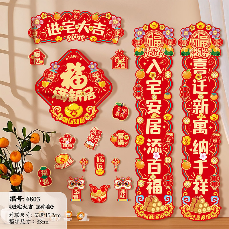 乔迁之喜对联磁吸搬家新居进宅装饰布置入宅仪式用品入伙新房门贴