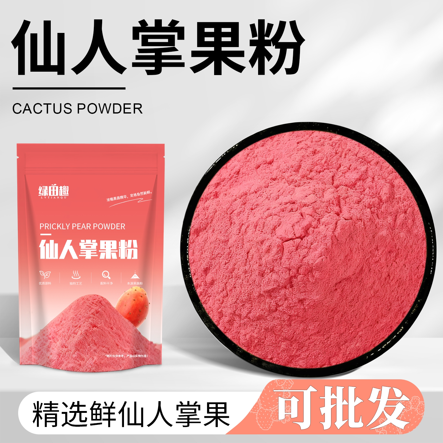 仙人掌果粉营养代餐天然食品烘焙原料食用色素冲饮植物粉饮品商用