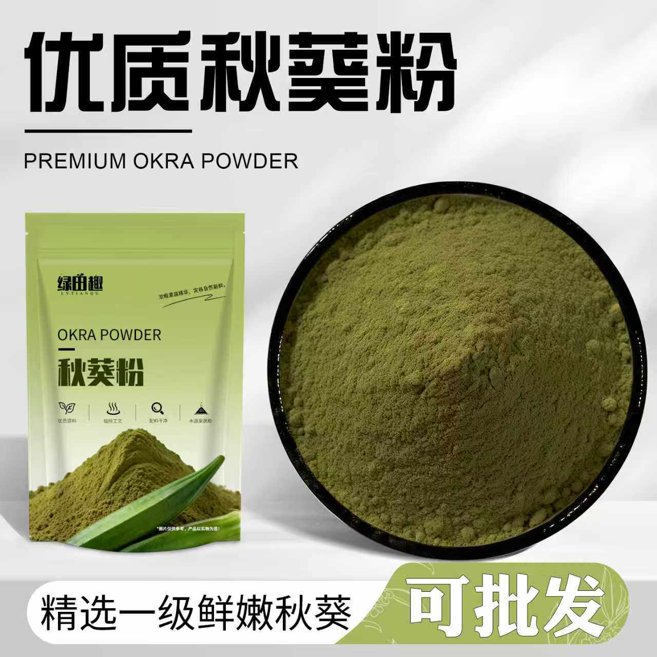 秋葵粉嫩秋葵冲饮饮品新鲜膳食纤维蔬菜粉冲饮代餐红遍甜品商用