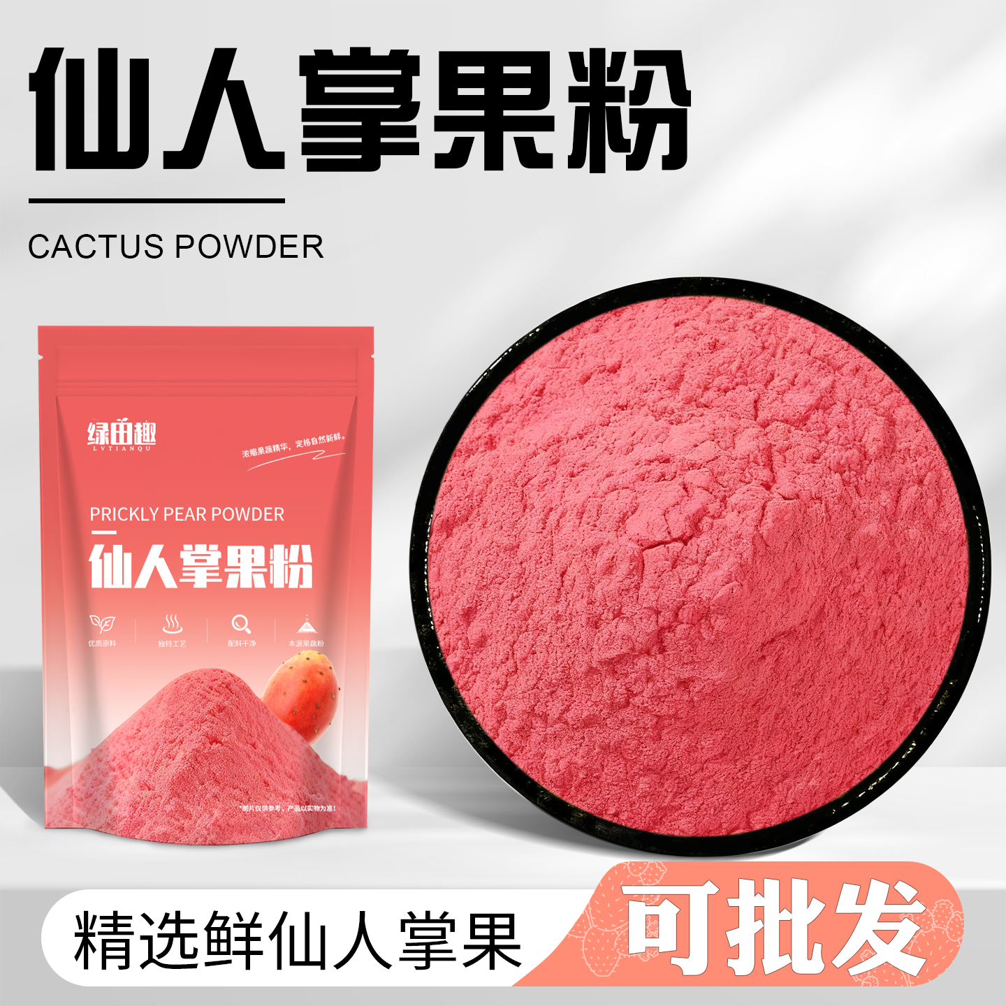 仙人掌果粉营养代餐天然食品烘焙原料食用色素冲饮植物粉饮品商用